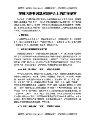 在县纪委书记基层调研会上的汇报发言