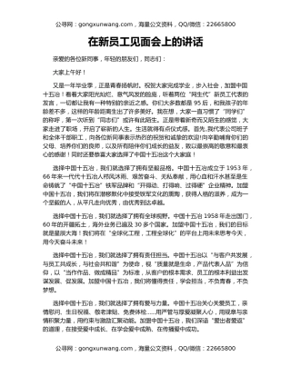 在新员工见面会上的讲话