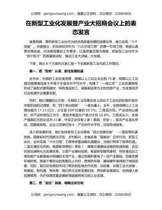 在新型工业化发展暨产业大招商会议上的表态发言