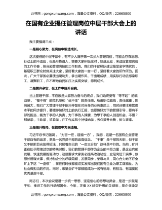 在国有企业提任管理岗位中层干部大会上的讲话