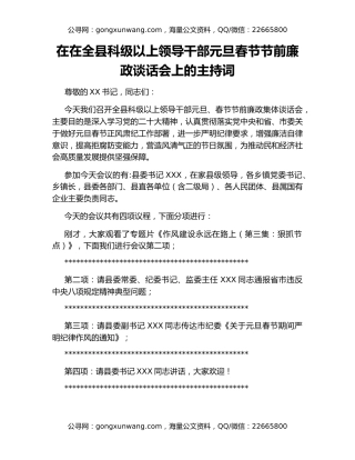 在在全县科级以上领导干部元旦春节节前廉政谈话会上的主持词