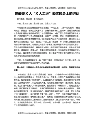 在最美X人“X大工匠”颁奖晚会上的讲话