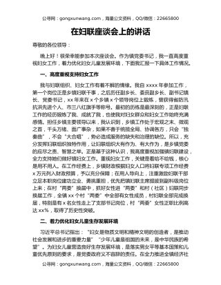 在妇联座谈会上的讲话