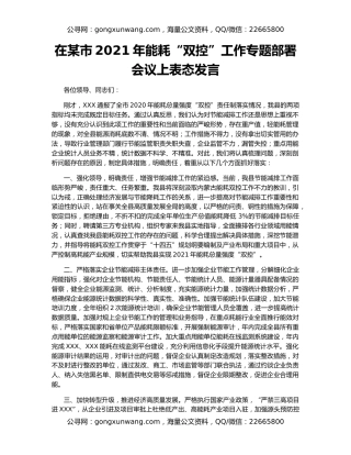 在某市2021年能耗“双控”工作专题部署会议上表态发言