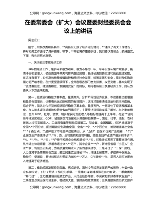 在委常委会（扩大）会议暨委财经委员会会议上的讲话
