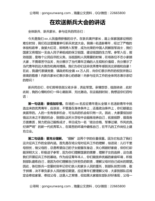 在欢送新兵大会的讲话