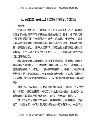 在民主生活会上的主持词暨表态发言
