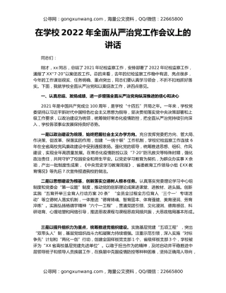 在学校2022年全面从严治党工作会议上的讲话