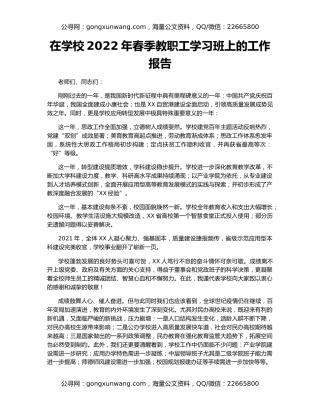 在学校2022年春季教职工学习班上的工作报告