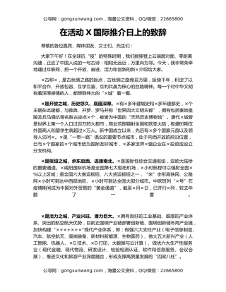 在活动X国际推介日上的致辞