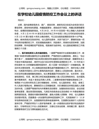 在学校幼儿园疫情防控工作会议上的讲话