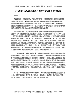 在清明节纪念XXX烈士活动上的讲话