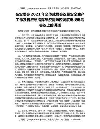 在安委会2021年全体成员会议暨安全生产工作及省应急指挥部疫情防控调度电视电话会议上的讲话