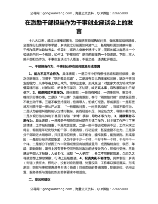 在激励干部担当作为干事创业座谈会上的发言