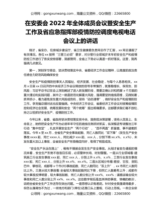 在安委会2022年全体成员会议暨安全生产工作及省应急指挥部疫情防控调度电视电话会议上的讲话