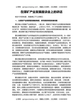 在煤矿产业发展座谈会上的讲话