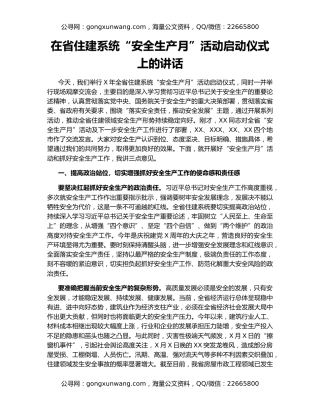 在省住建系统“安全生产月”活动启动仪式上的讲话