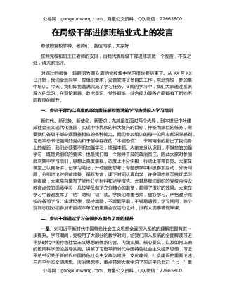 在局级干部进修班结业式上的发言