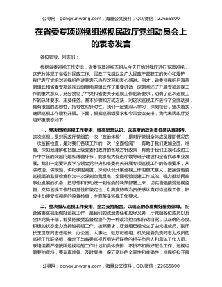 在省委专项巡视组巡视民政厅党组动员会上的表态发言