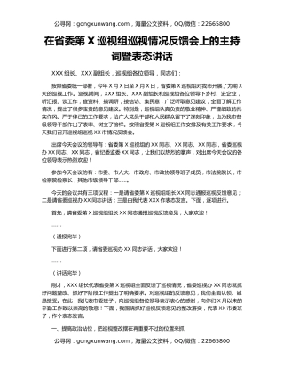 在省委第X巡视组巡视情况反馈会上的主持词暨表态讲话