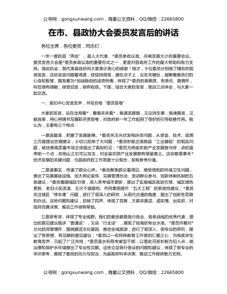 在市、县政协大会委员发言后的讲话