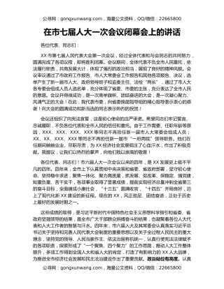 在市七届人大一次会议闭幕会上的讲话