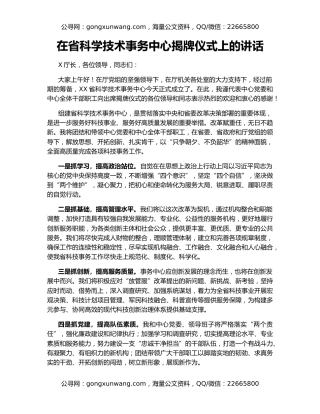 在省科学技术事务中心揭牌仪式上的讲话