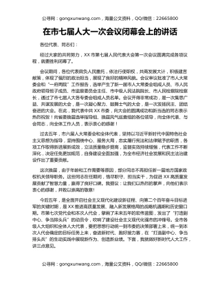 在市七届人大一次会议闭幕会上的讲话（2）