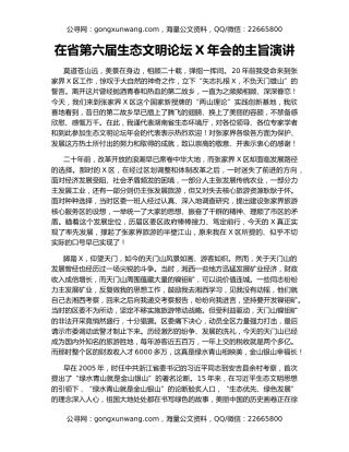 在省第六届生态文明论坛X年会的主旨演讲