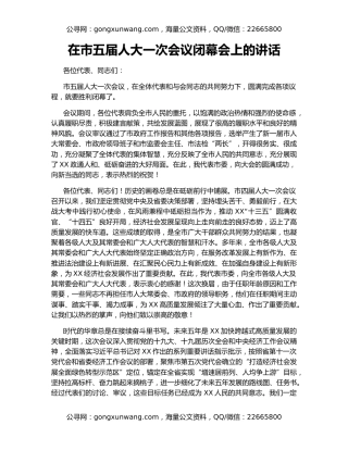 在市五届人大一次会议闭幕会上的讲话