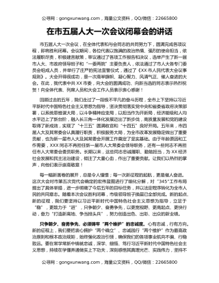 在市五届人大一次会议闭幕会的讲话