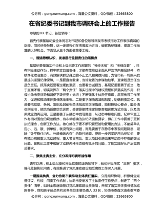 在省纪委书记到我市调研会上的工作报告