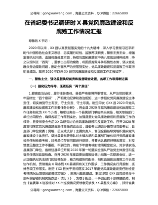 在省纪委书记调研时X县党风廉政建设和反腐败工作情况汇报