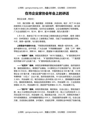在市企业家协会年会上的讲话