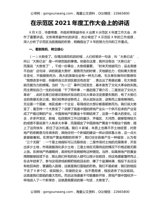 在示范区2021年度工作大会上的讲话