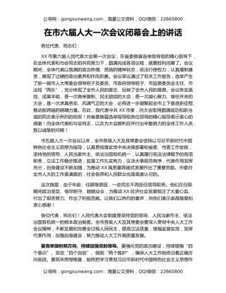 在市六届人大一次会议闭幕会上的讲话