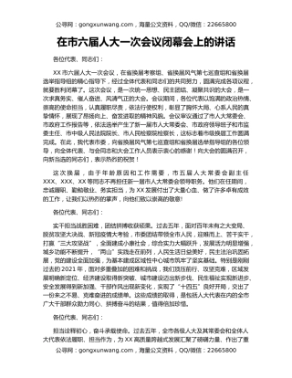 在市六届人大一次会议闭幕会上的讲话（2）