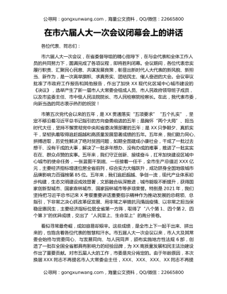 在市六届人大一次会议闭幕会上的讲话（3）