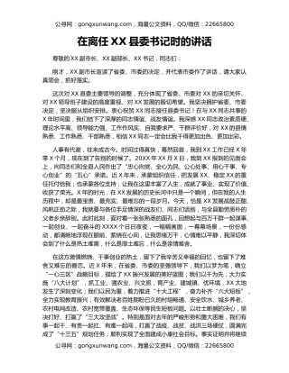 在离任XX县委书记时的讲话（2）