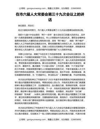 在市六届人大常委会第三十九次会议上的讲话