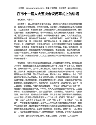 在市十一届人大五次会议闭幕式上的讲话