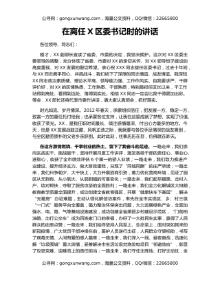 在离任X区委书记时的讲话