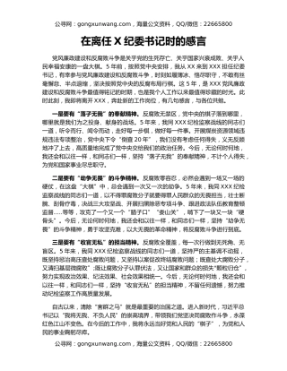 在离任X纪委书记时的感言