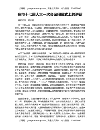 在市十七届人大一次会议闭幕式上的讲话