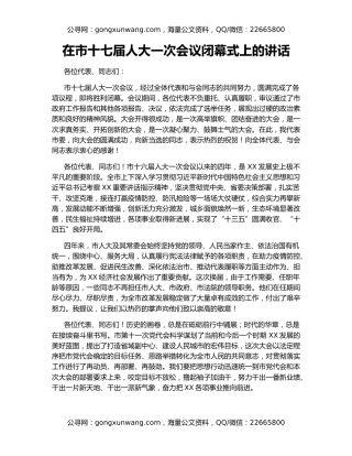 在市十七届人大一次会议闭幕式上的讲话（2）