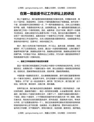 在第一期县委书记工作讲坛上的讲话