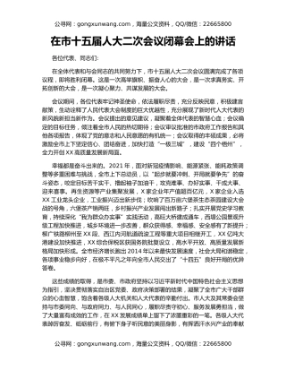 在市十五届人大二次会议闭幕会上的讲话