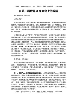 在第三届世界X商大会上的致辞