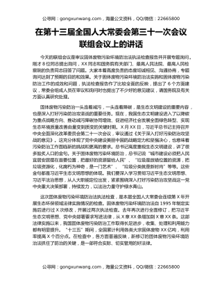 在第十三届全国人大常委会第三十一次会议联组会议上的讲话