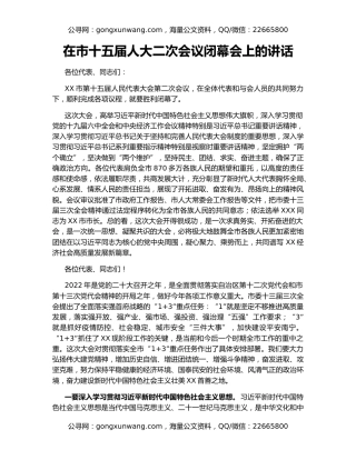 在市十五届人大二次会议闭幕会上的讲话（3）